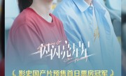 超《唐探3》《一闪一闪亮星星》成中国影史国产片预售首日票房冠军 ！