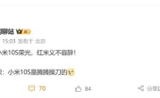 王腾重振小米10S荣光！REDMI新机来了：音质将是行业最佳 ！