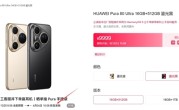 鸿蒙最强旗舰！华为Pura 80 Ultra下周首销：9999元起 ！