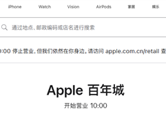 大连首家苹果Apple Store宣布8月关闭：营业近10年 !