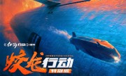 春节档唯一撤档电影：《蛟龙行动特别版》今日重新上映 ！