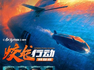 春节档唯一撤档电影：《蛟龙行动特别版》今日重新上映 ！