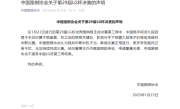 LG杯柯洁退赛韩国选手夺冠 中国围棋协会：不接受第三局结果 ！