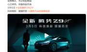 纯电续航全球最长！腾势Z9GT定档3月5日发布：最高CLTC达1036km ！