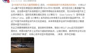 新华社点赞小米SU7 Ultra纽北7分04秒957成绩：中国汽车凭实力崛起 !