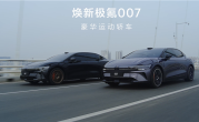 全域900V高压架构打造 焕新极氪007/007GT上市：限时19.39万起 !