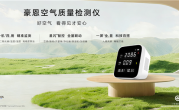 399元 鸿蒙智选豪恩空气质量检测仪开售：行业首发华为星闪连接 ！