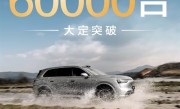 40万价位最狂家用SUV！问界M8大定破6万台：用时仅13天 ！