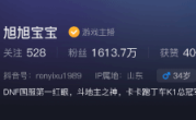 旭旭宝宝复播1分钟超10万人观看：坦言停播时很煎熬 ！