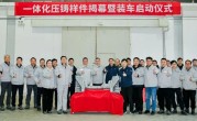 东风汽车一体化压铸样件下线装车：66合1轻量化效果达到15% ！