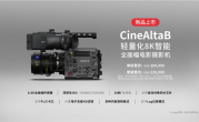 一台20万元！索尼全画幅8K摄影机CineAltaB上市 ！