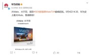 华为史上最大Mate！华为智慧屏MateTV来了 !