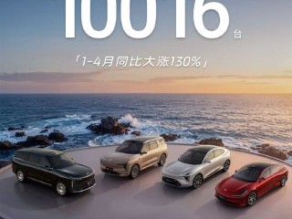 智己汽车4月销量10016台 前4个月同比大涨130% ！
