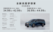 预售34.99万起 新款岚图梦想家将于9月19日上市 ！