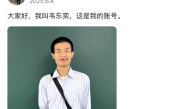 硬核！北大韦东奕参与项目初评公示2025年度国家自然科学奖二等奖 !