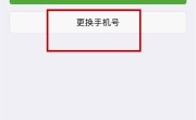 微信换手机号教程（详细教你如何更换微信手机号） ！