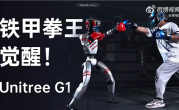 全球首个人形机器人格斗大赛定档5月25日 宇树科技确定参赛 ！