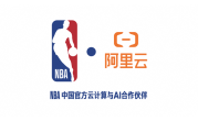 NBA中国与阿里云达成多年合作 360度实时回放让球迷互动嗨到飞起 !