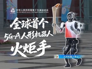 全球首个人形机器人火炬手亮相！华为提供5G-A技术：时延仅20ms !