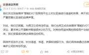 比亚迪正式起诉自媒体“智能EVO”：已报案 要求赔偿200万 ！