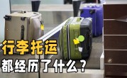 飞机怎么托运行李箱（被皮带运输走的行李箱去了哪里） ！
