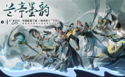 《英雄联盟手游》梦幻联动周杰伦《兰亭序》 国风水墨皮肤官宣 ！