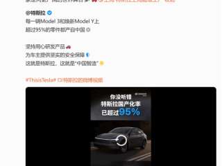 特斯拉国产化率超95%！陶琳：中国消费者能买到全球最便宜的Model 3/Y ！