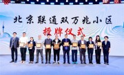 北京联通首批双万兆小区授牌：有线、无线双10000Mbps下行 !