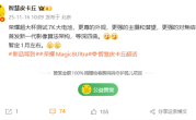 荣耀Magic8 Ultra有望明年1月发布：7000mAh大电池、外观更尊 ！