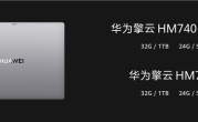 华为擎云HM740确认搭载麒麟X90 处理器、系统全链路自主可控 ！