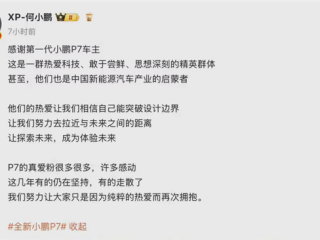 何小鹏发文感谢第一代P7车主：你们是中国新能源汽车产业的启蒙者 ！