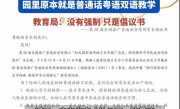 广东一幼儿园倡议幼儿说普通话引热议 不要粤语了吗：官方回应 ！