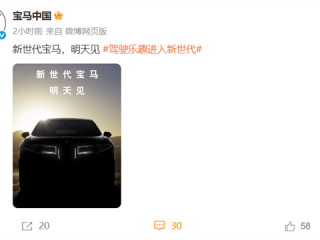 新一代宝马外观大变！新世代首款量产车iX3将于9月5日全球首发：未来宝马统一设计语言 !