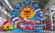 10余万个零部件组成！大直径盾构机“定海号”顺利下线 ！