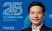 雷军入选25位年度影响力企业家 主办方：他是一位兼具远见与实干的梦想家 ！