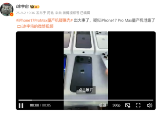 iPhone 17 Pro Max量产机疑曝光：实锤拼接机身 史上最大变化 !