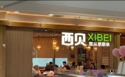 贾国龙回应西贝更换门头：对标星巴克 不会普及全国 !