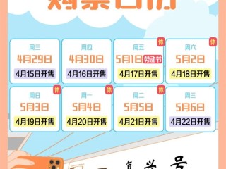 定好闹钟：五一火车票即将开售 附抢票日历 ！