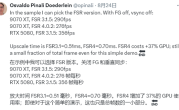 AMD RX 9070 XT实测最新FSR4：帧率相比FSR3降了不少 !