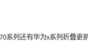 不止Mate 70！曝华为Mate X6下半年发布：最强折叠旗舰 !