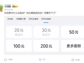 “充话费为什么会缺货”上热搜 网友吐槽：小额入口也没了 !