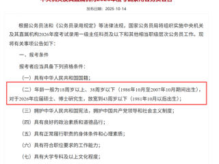 打破35岁门槛！2026国考年龄放宽了：报考年龄限制本科38周岁以下、应届硕博43周岁以下 !