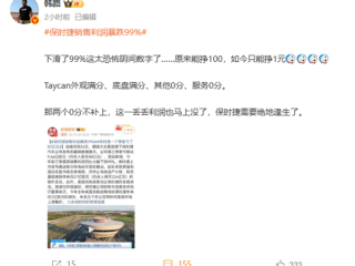 韩路锐评“保时捷销售利润暴跌99%”:外观底盘满分 其他都0分 !