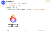 vivo X300系列首发！OriginOS 6官宣10月10日发布 !