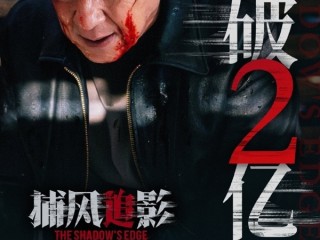 成龙新片《捕风追影》2天破2亿 网友：很爽全程无尿点 !