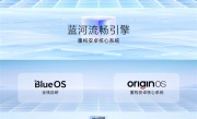 vivo OriginOS 6首发蓝河流畅引擎：让8核芯片发挥出9核威力 !