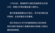 赛力斯捐赠500万港元 紧急驰援香港大埔火灾救援 ！