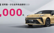 纪念第40万辆整车下线！领克03沙丘金配色发布：选装3000元 ！