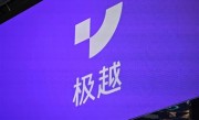 极越：第二批定金退款工作已正式开启 ！