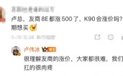 友商老机型普遍涨价500元 小米跟吗！卢伟冰回应K90是否涨价：扛的很肉疼 ！